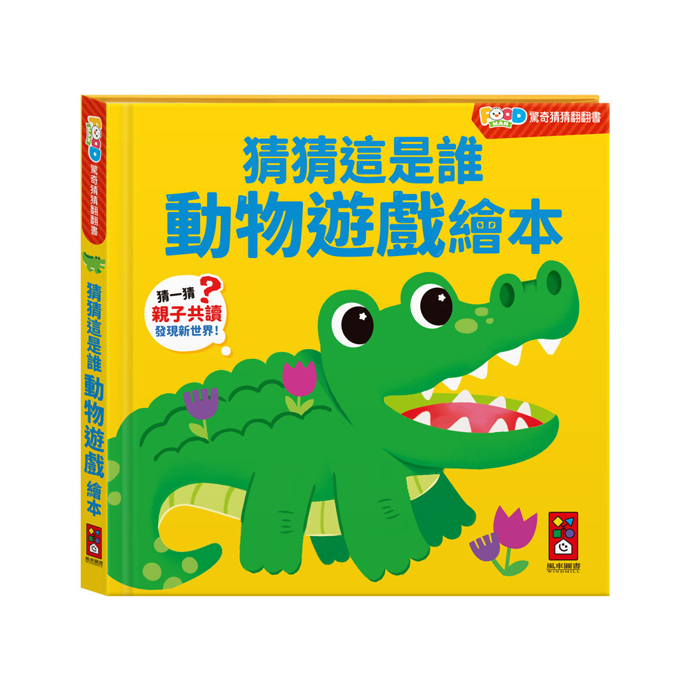 FOOD超人驚奇猜猜翻翻書-猜猜這是誰動物遊戲繪本