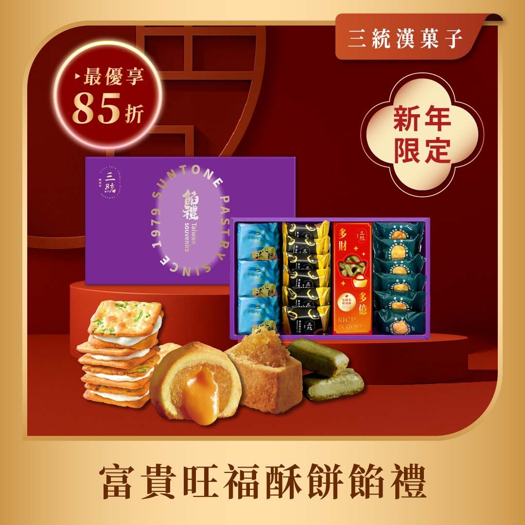 【過年禮盒】富貴旺福酥餅餡禮(日常款)