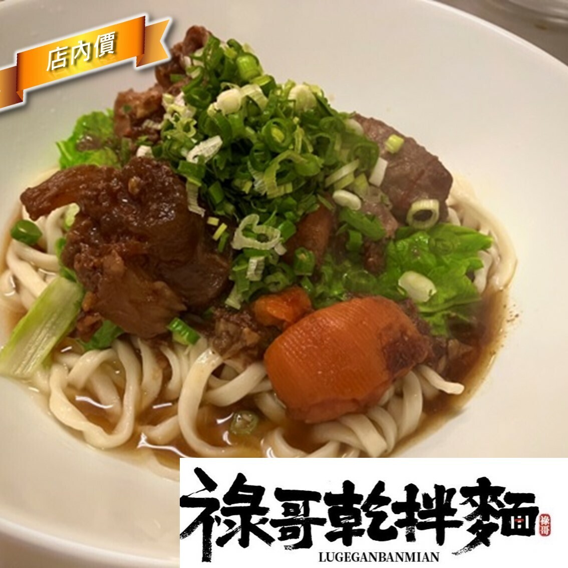 祿哥乾拌麵
