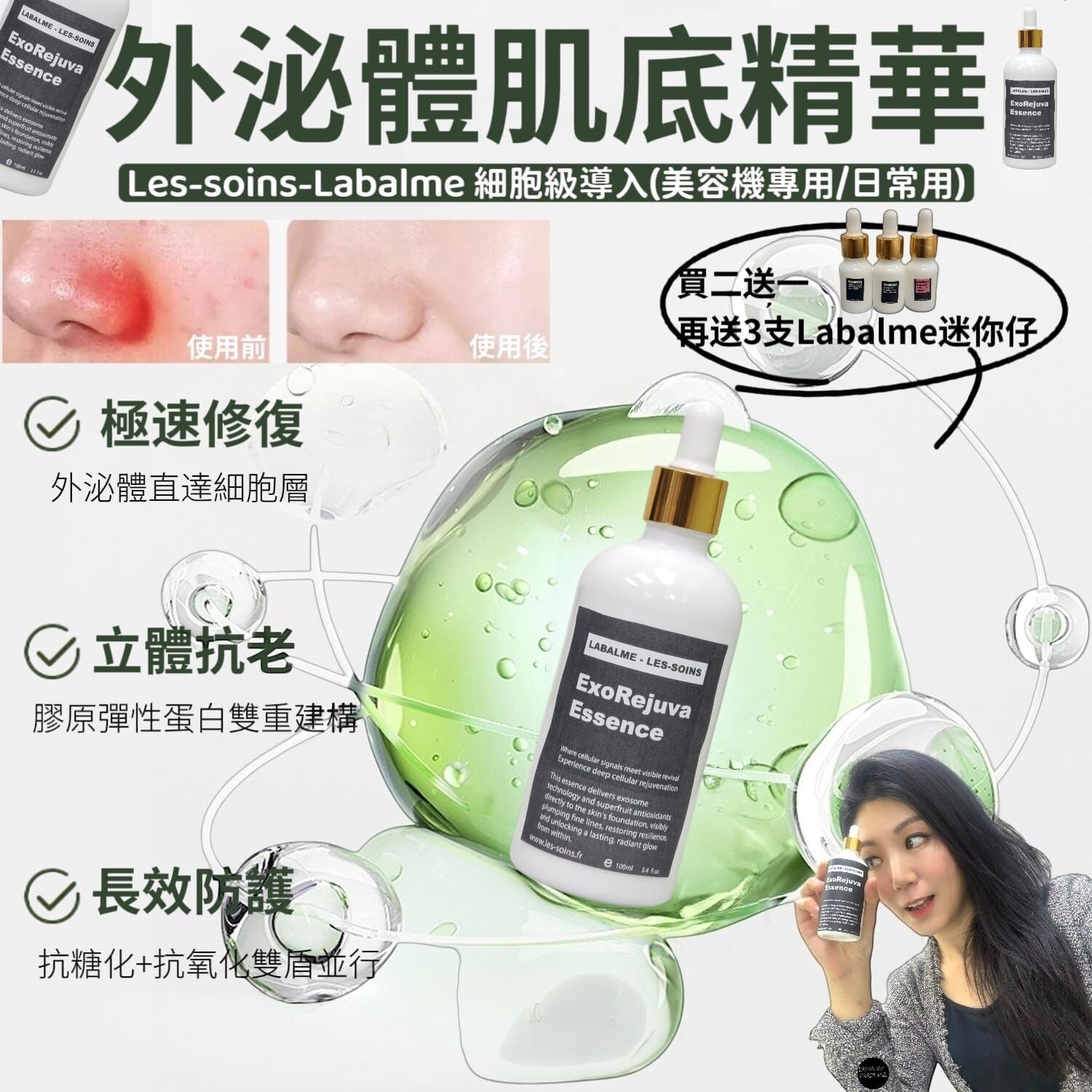 （外泌體肌底精華 ）🌟】Les-Soins-Labalme 細胞級導入100ml  Z940 (美容機專用/日常用）💥買二送一*下單揀3支*再送3支Labalme迷你仔 💥