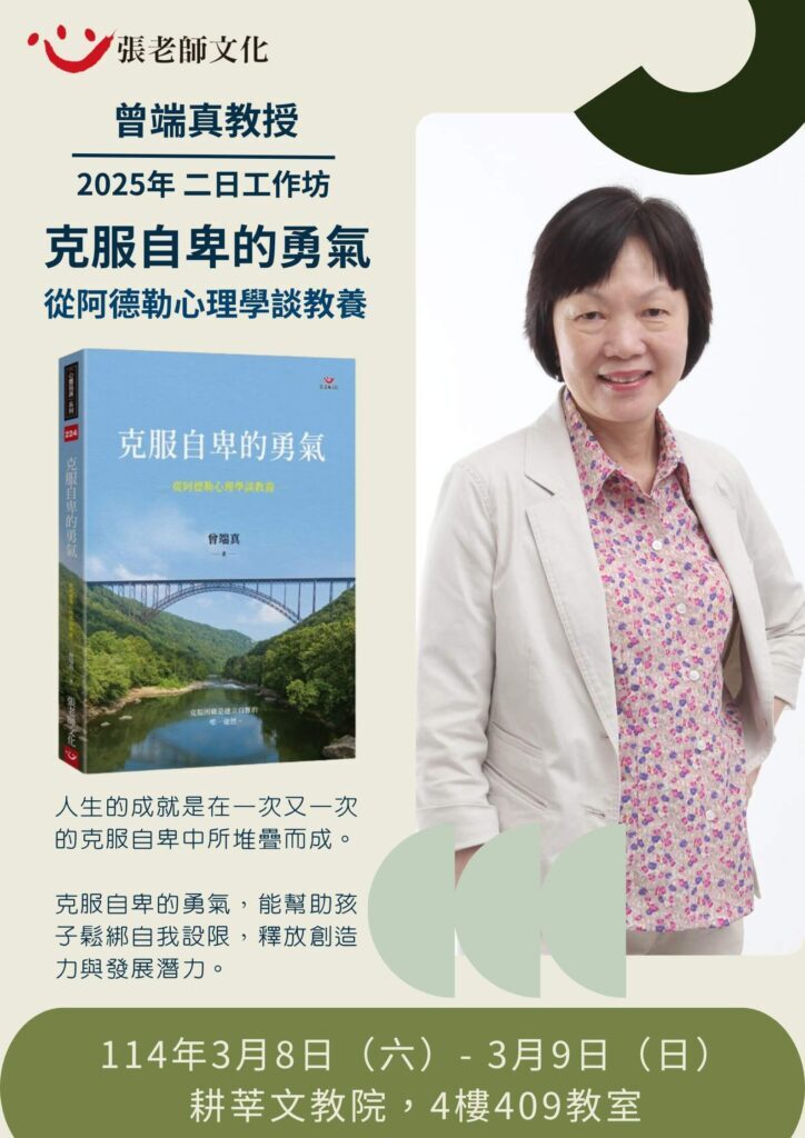 【實體工作坊】曾端真教授《克服自卑的勇氣：從阿德勒心理學談教養》二日工作坊