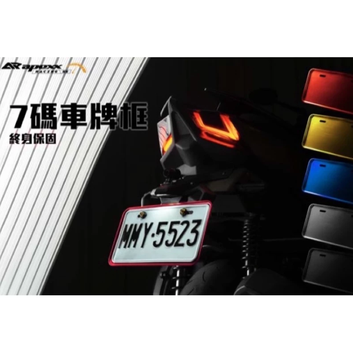 【APEXX】鋁合金 車牌框 車牌 神盾車牌 底板 牌框 七碼 小七碼 JETS/gogoro/勁戰/FORCE
