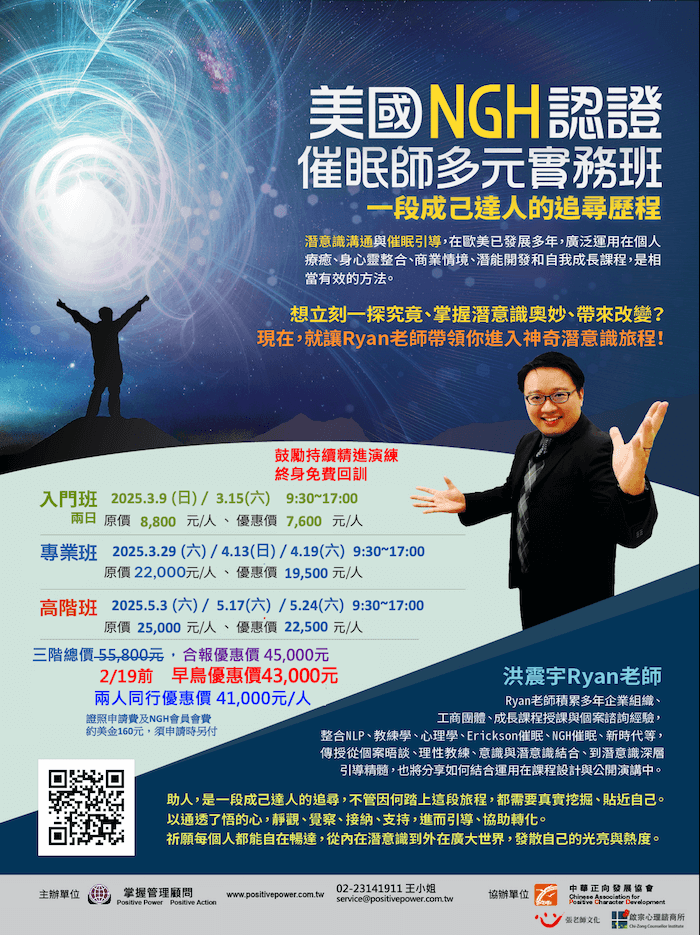 洪震宇心理師【2025美國NGH認證催眠師多元實務班 】春季班