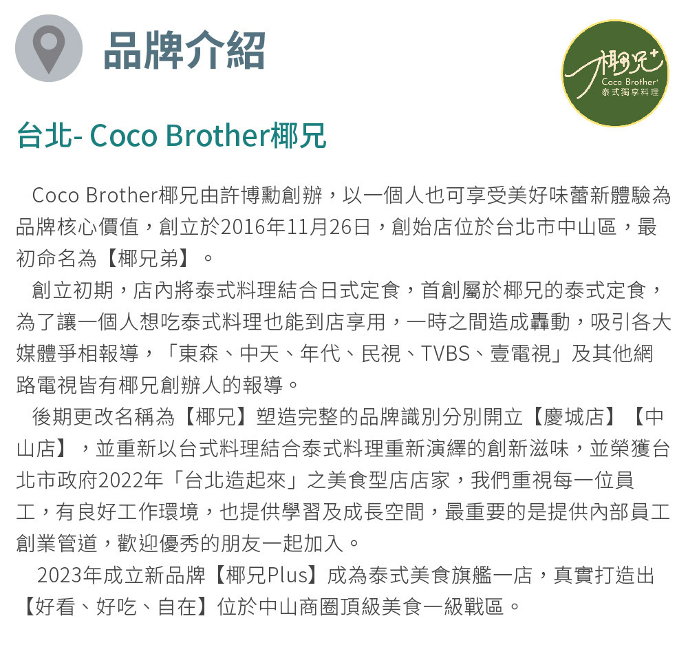 椰兄泰式料理餐廳 品牌介紹