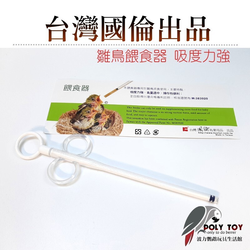 雛鳥餵食器 台灣國倫出品 吸度力強 餵食器 鸚鵡用品 波力鸚鵡玩具生活館
