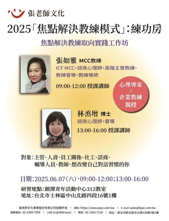 2025【實體工作坊】焦點解決教練模式：練功房-焦點解決教練取向實踐