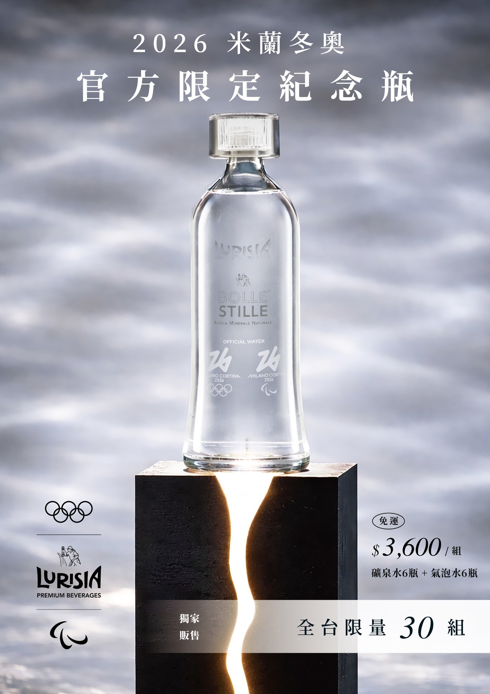 2026米蘭冬奧官方限定紀念瓶