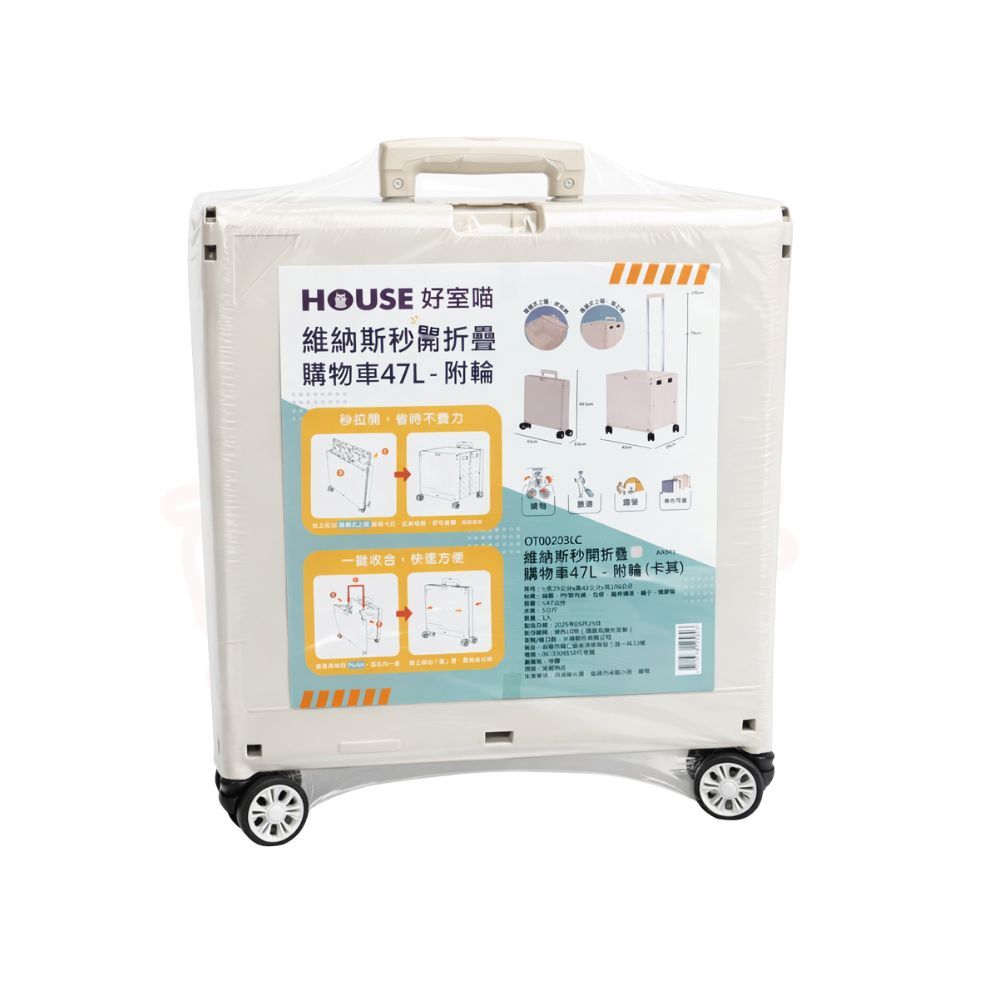 HOUSE 維納斯秒開折疊購物車47L｜附輪 可拉式拉桿 折疊收納 手提推車 買菜車 行李車【輕鬆購五金百貨】