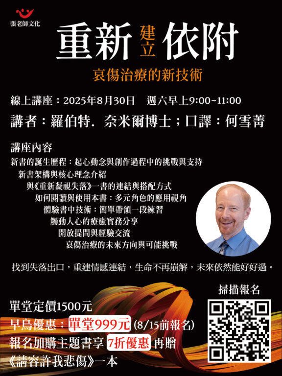2025.8.30《重新建立依附:哀傷治療的新技術》 線上講座，講師：Robert A. Neimeyer 羅伯特．奈米爾