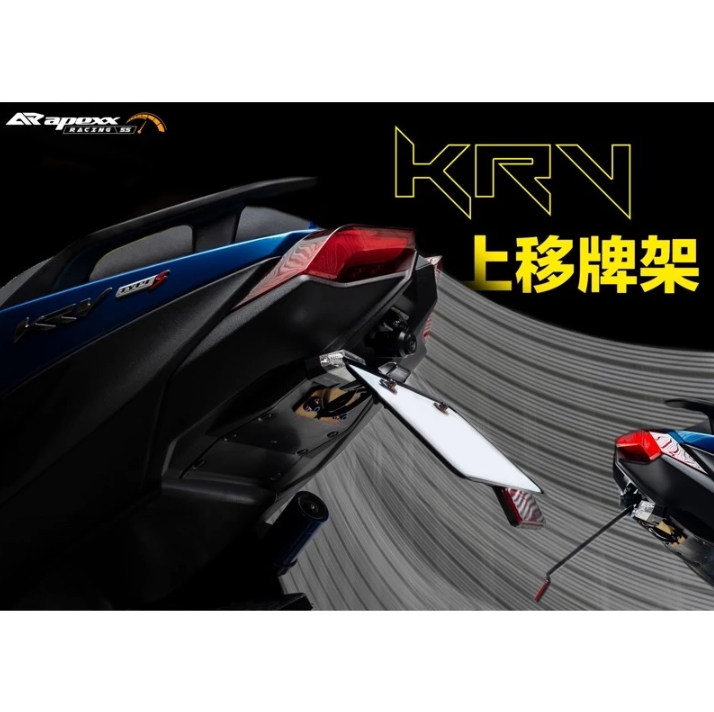 【APEXX】 新版 車牌上移 大牌上移 短牌 翹牌 短牌架 牌架 車牌架 光陽 KRV 180 新款