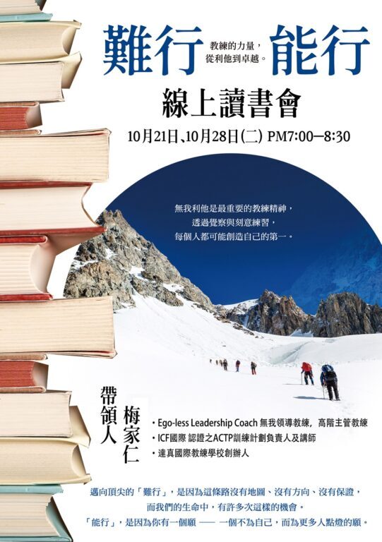 2025.10.21《難行能行：教練的力量，從利他到卓越》 線上讀書會