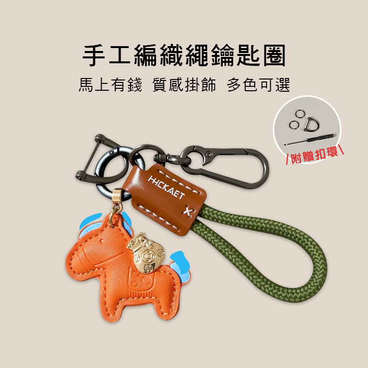 馬上有錢 扣環 鑰匙圈 手工編織繩 附贈扣環 多色可選 H01