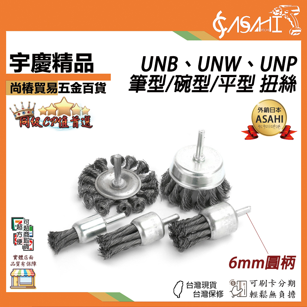 附發票｜UNB、UNW、UNP系列｜6mm圓柄 鋼絲刷 扭絲鋼絲刷 筆型/碗型/平型 鋼刷 扭股鋼刷