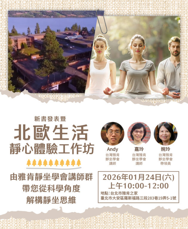 2026.01.24 《北歐生活靜心體驗工作坊》－心靈漫遊的力量：科學與哲學中的非指令式靜坐