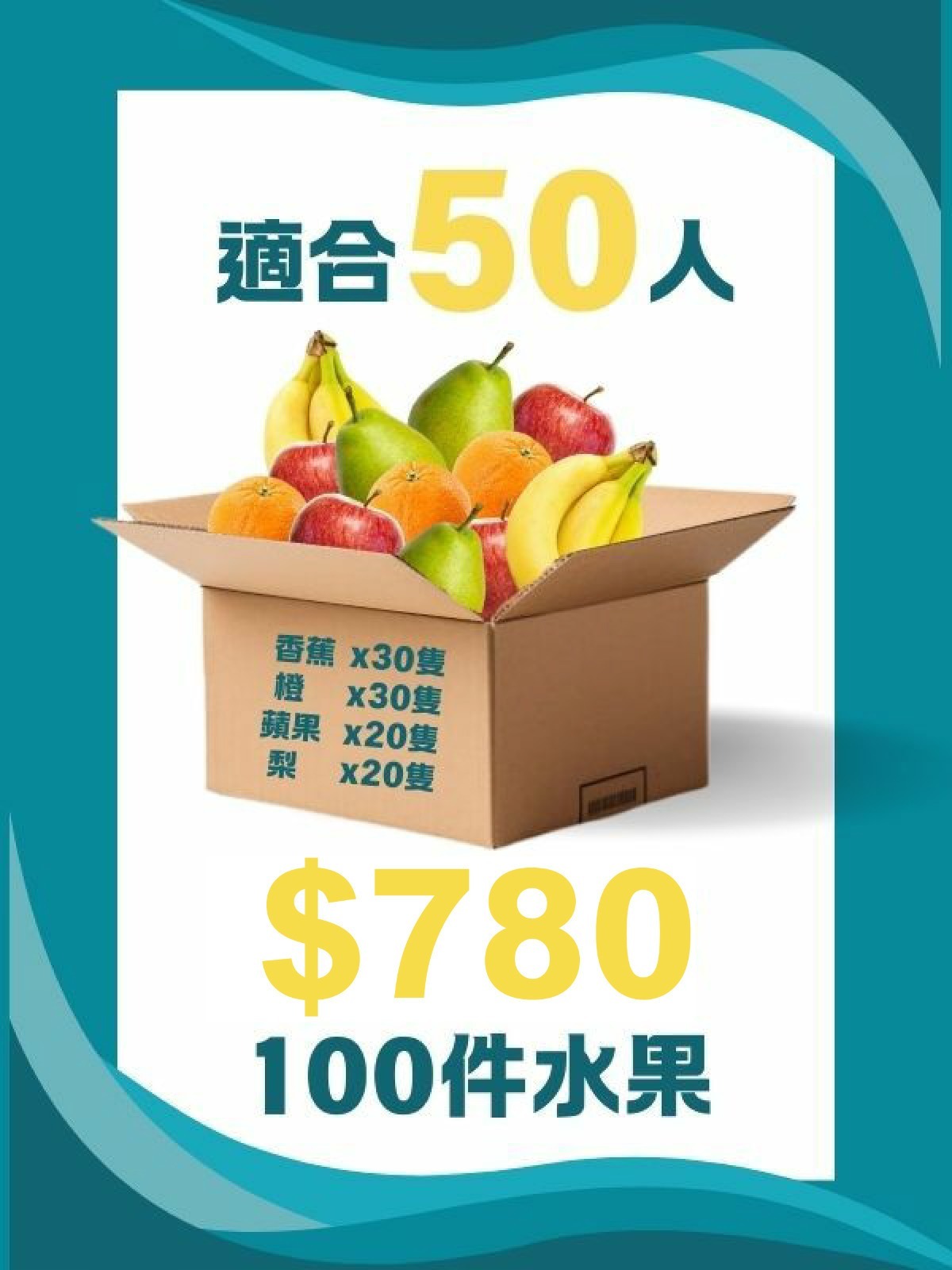 公司每週果盒套裝 [50人]