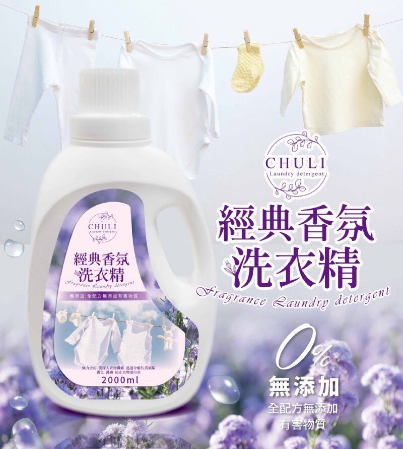 CHULI經典小蒼蘭香氛洗衣精2000ml