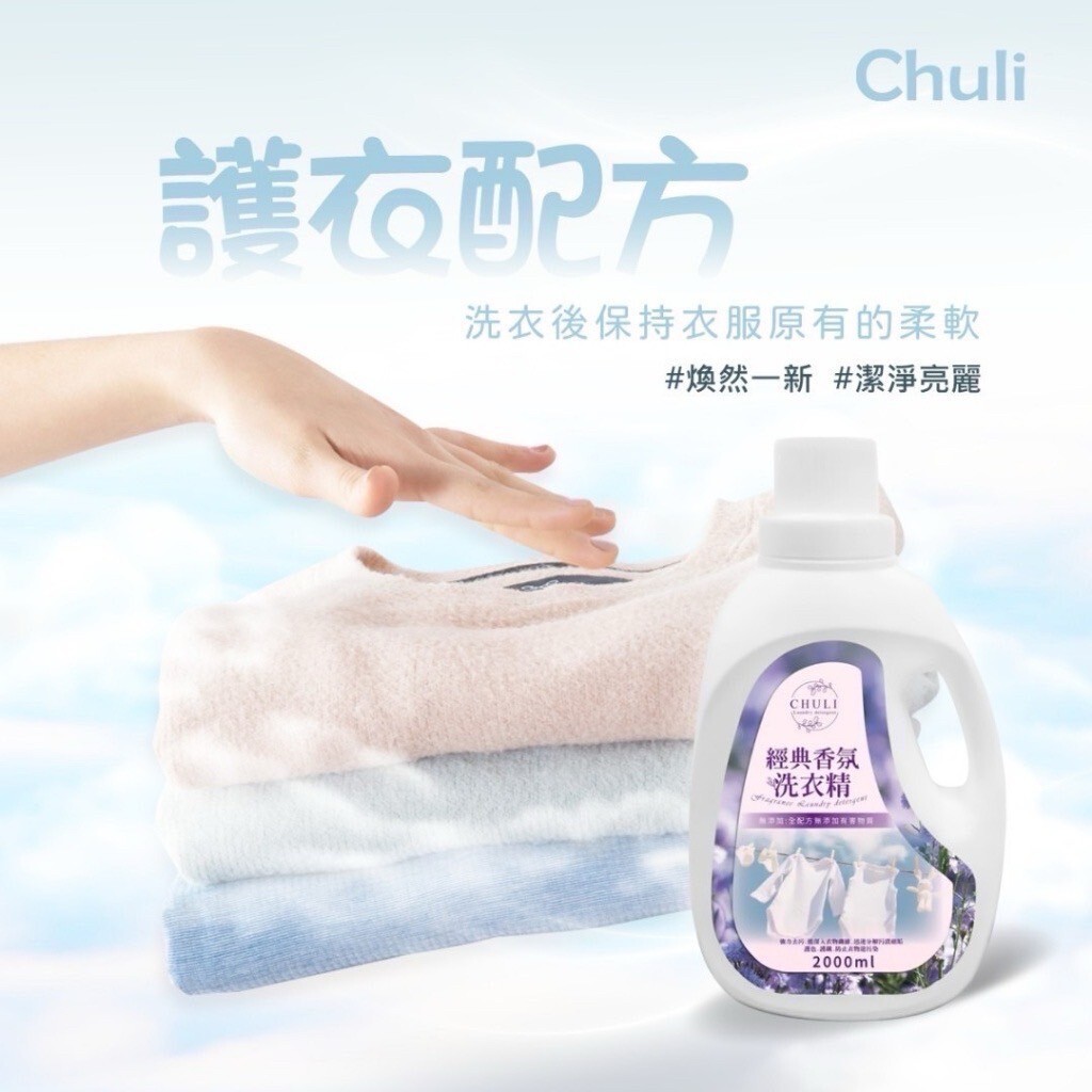 CHULI經典小蒼蘭香氛洗衣精2000ml