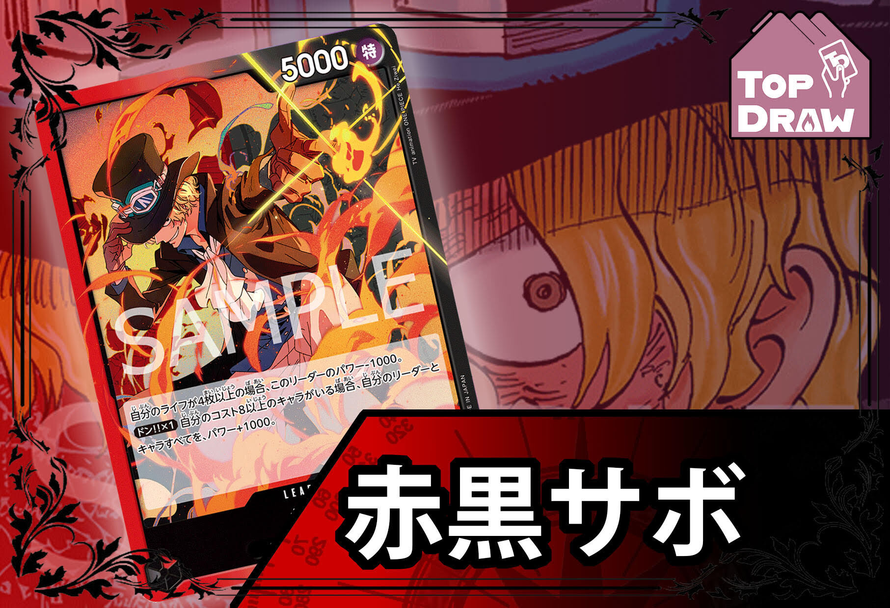 海賊王卡牌游戲: 牌組 - 赤黑 - 薩波 [ サボ ]