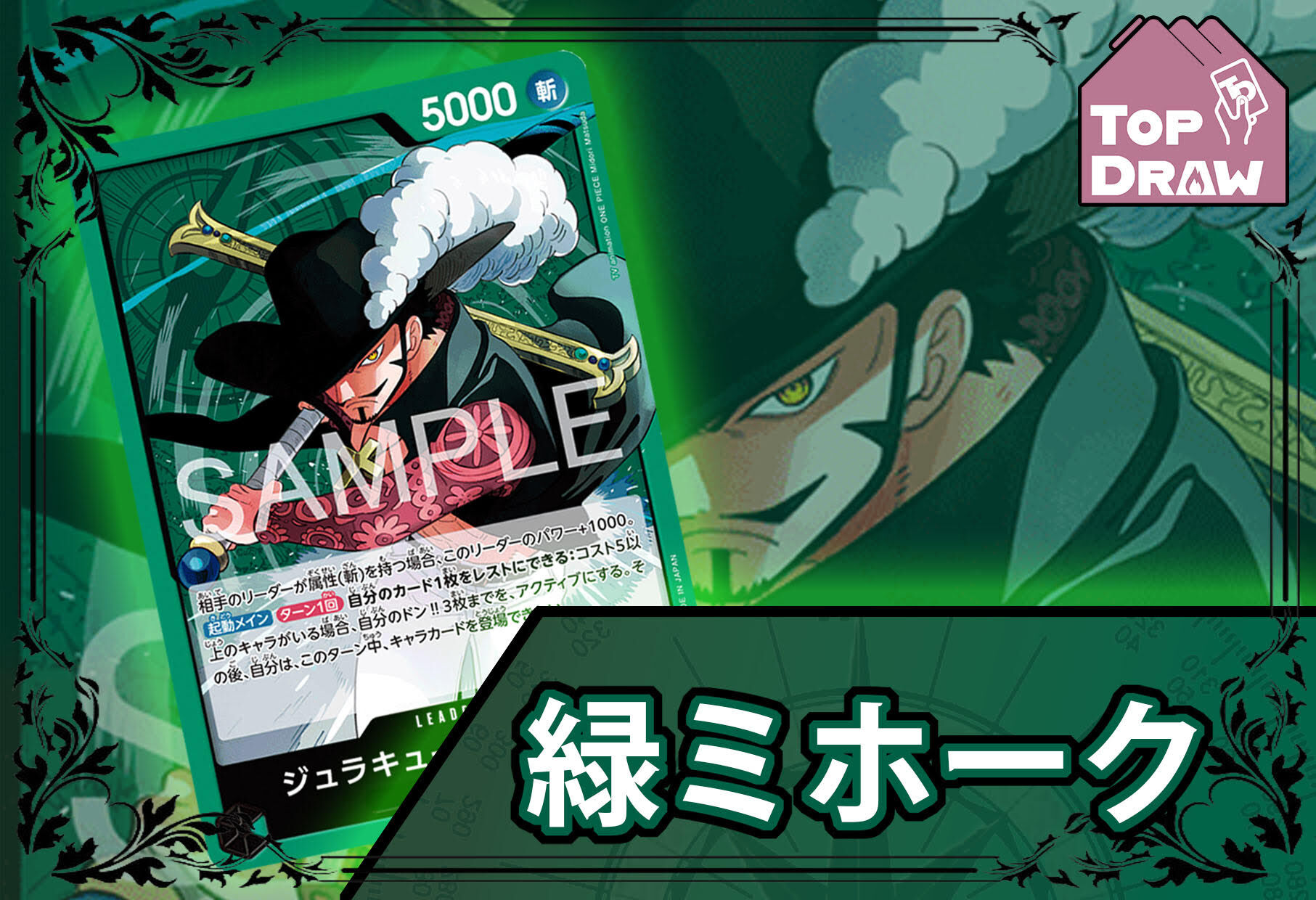 海賊王卡牌游戲: 牌組 - 綠 - 朱洛基爾·米霍克 [ ジュラキュール・ミホーク ]