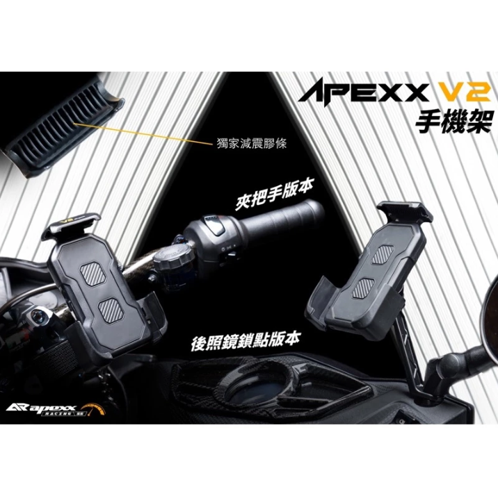 【APEXX】V2 手機架 減震手機架 外送員必備 後照鏡 粗把 KRV/勁戰/Force/水冷BWS/JETSR