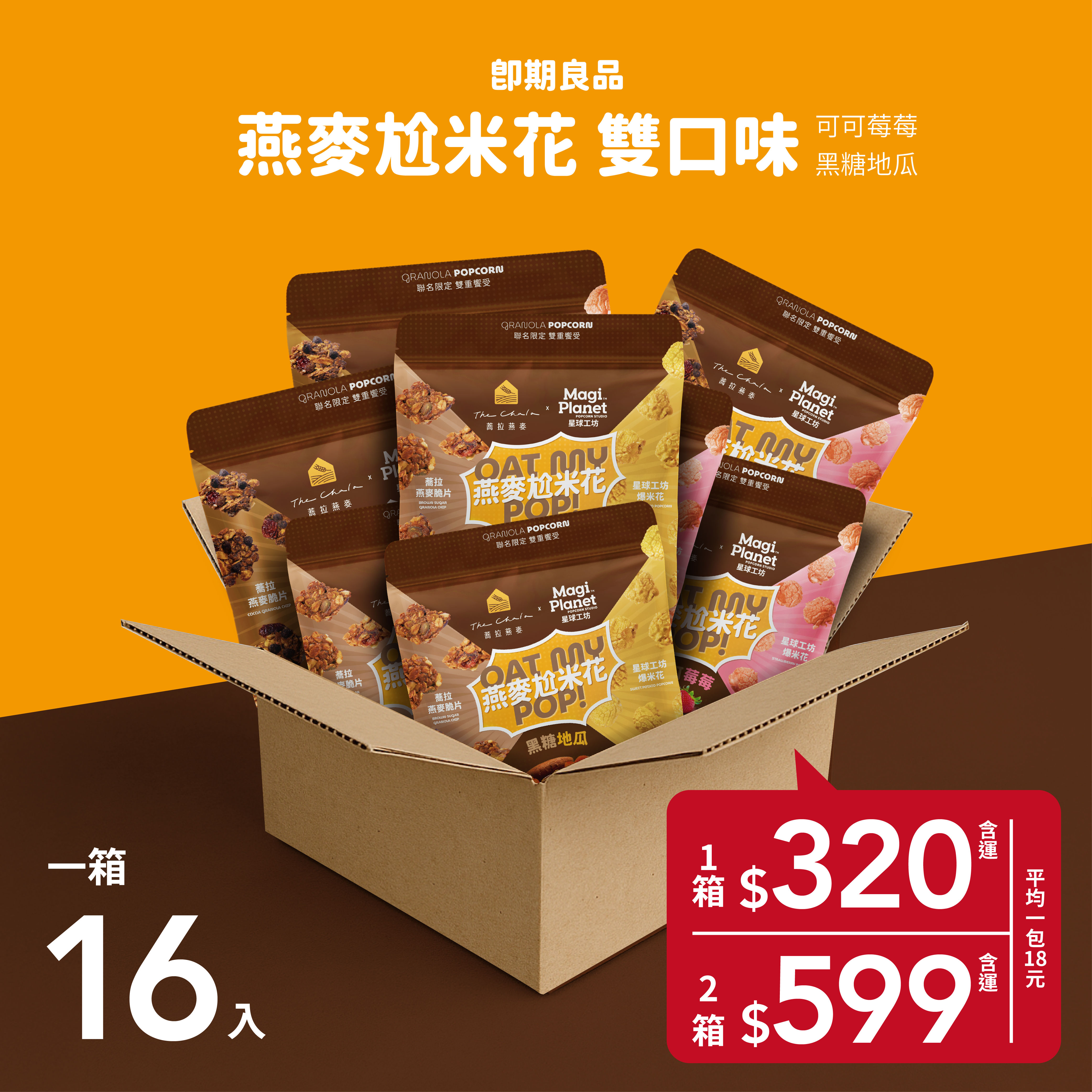 【惜福良品】《110g》可可燕麥尬莓莓米花/黑糖燕麥尬地瓜米花