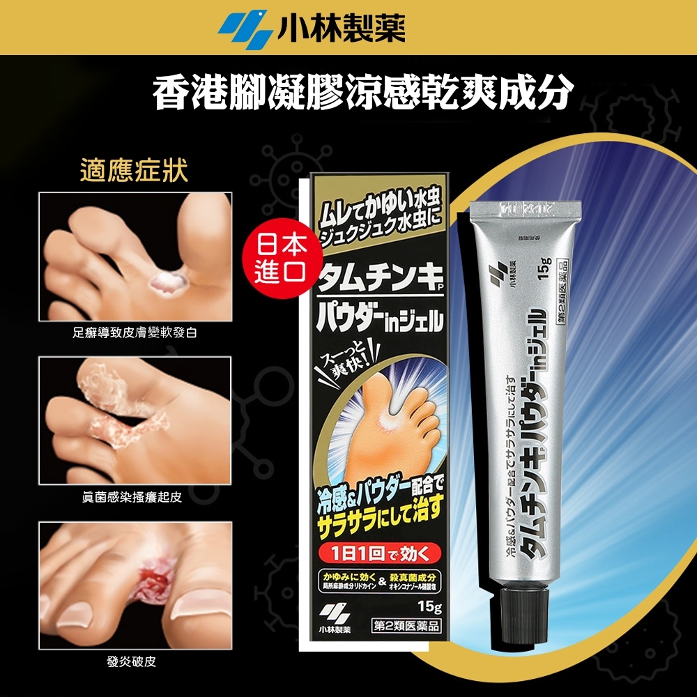 小林製藥｜足癬涼感藥膏 15g