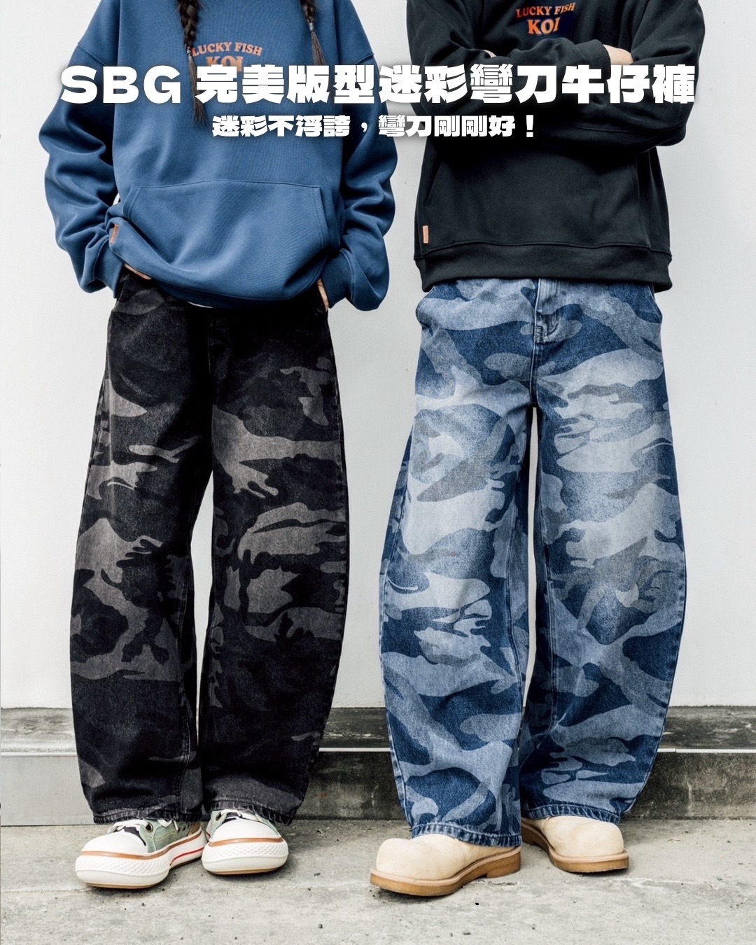 #預購 SBG 完美版型迷彩彎刀牛仔褲 兩色 SB3827