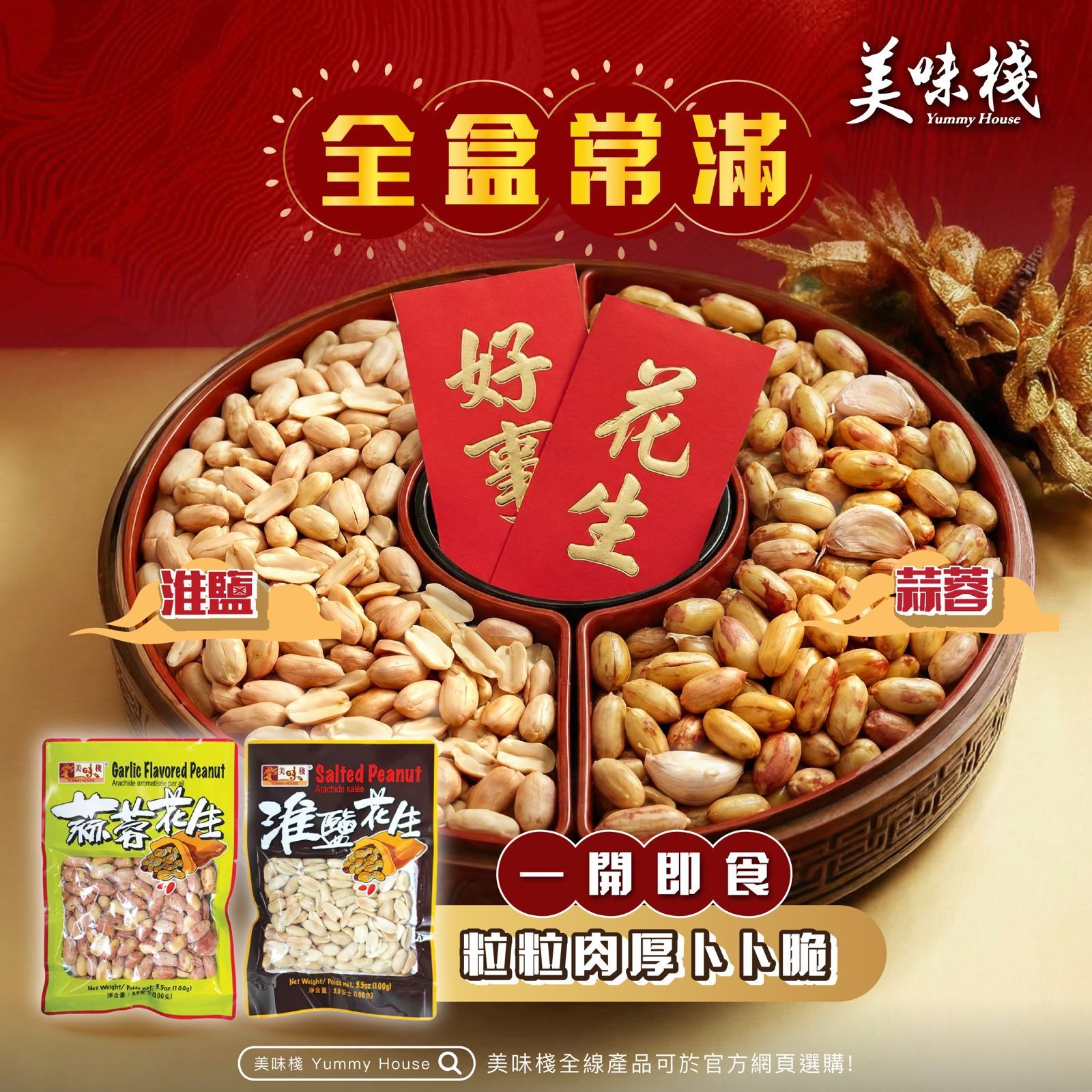 【花生一開🪭好事即來】 美味棧  淮鹽花生100g x1+ 蒜蓉花生100g x1