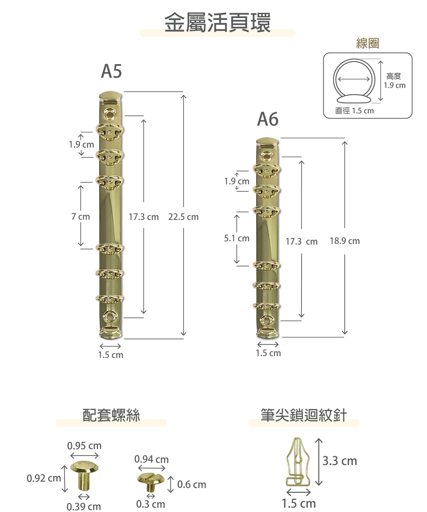 金屬活頁環 6孔金色 附螺絲+筆尖鎖迴紋針 A5 / A6｜IMAT 台灣