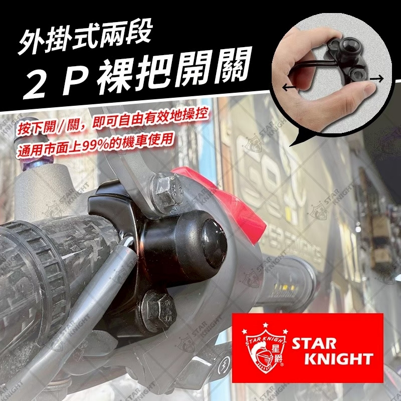 【星爵】外掛式兩段 𝟮𝙋 裸把開關