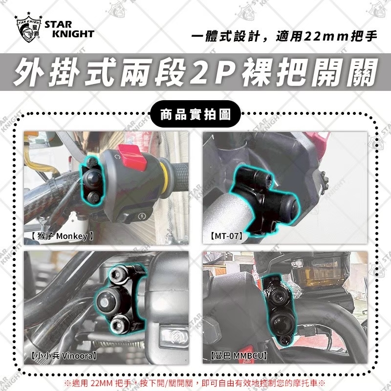 【星爵】外掛式兩段 𝟮𝙋 裸把開關