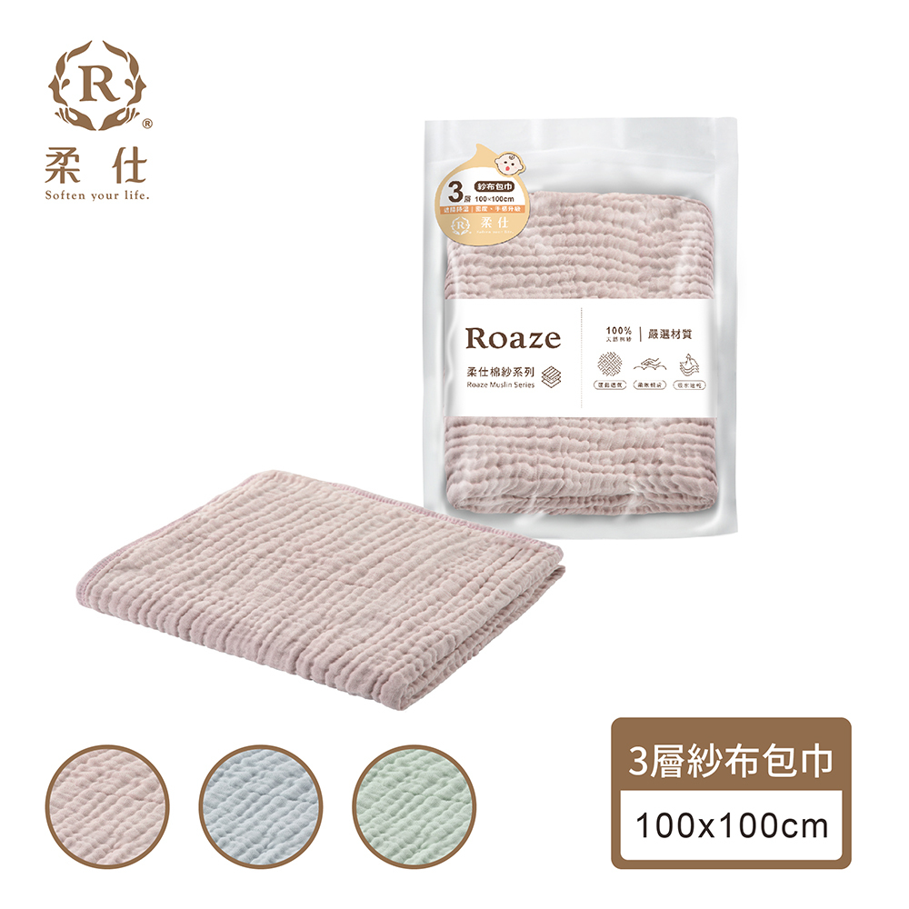 【Roaze 柔仕】嬰幼兒紗布包巾 | 3層  - 三色 (100 x 100 cm)
