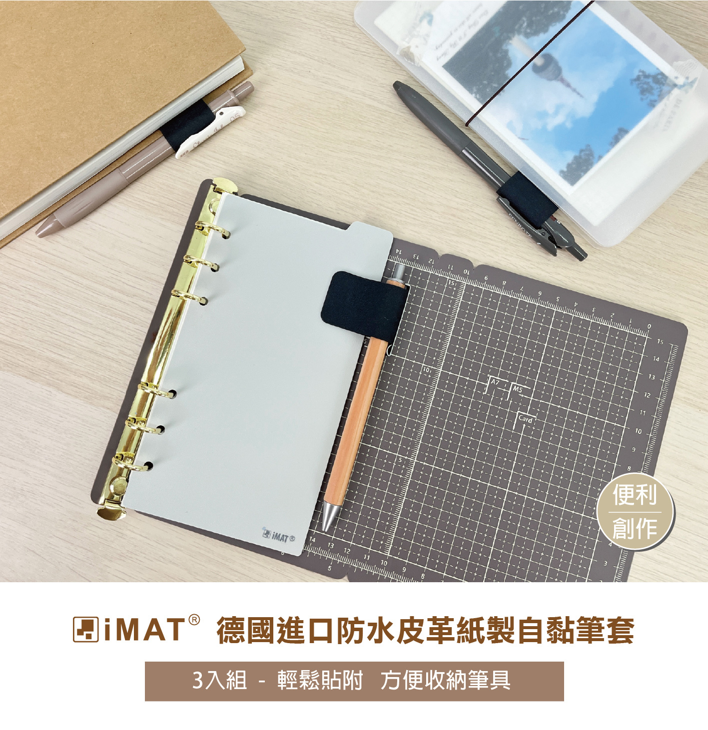 德國進口 防水皮革紙製 自黏筆套 3入組｜IMAT 台灣