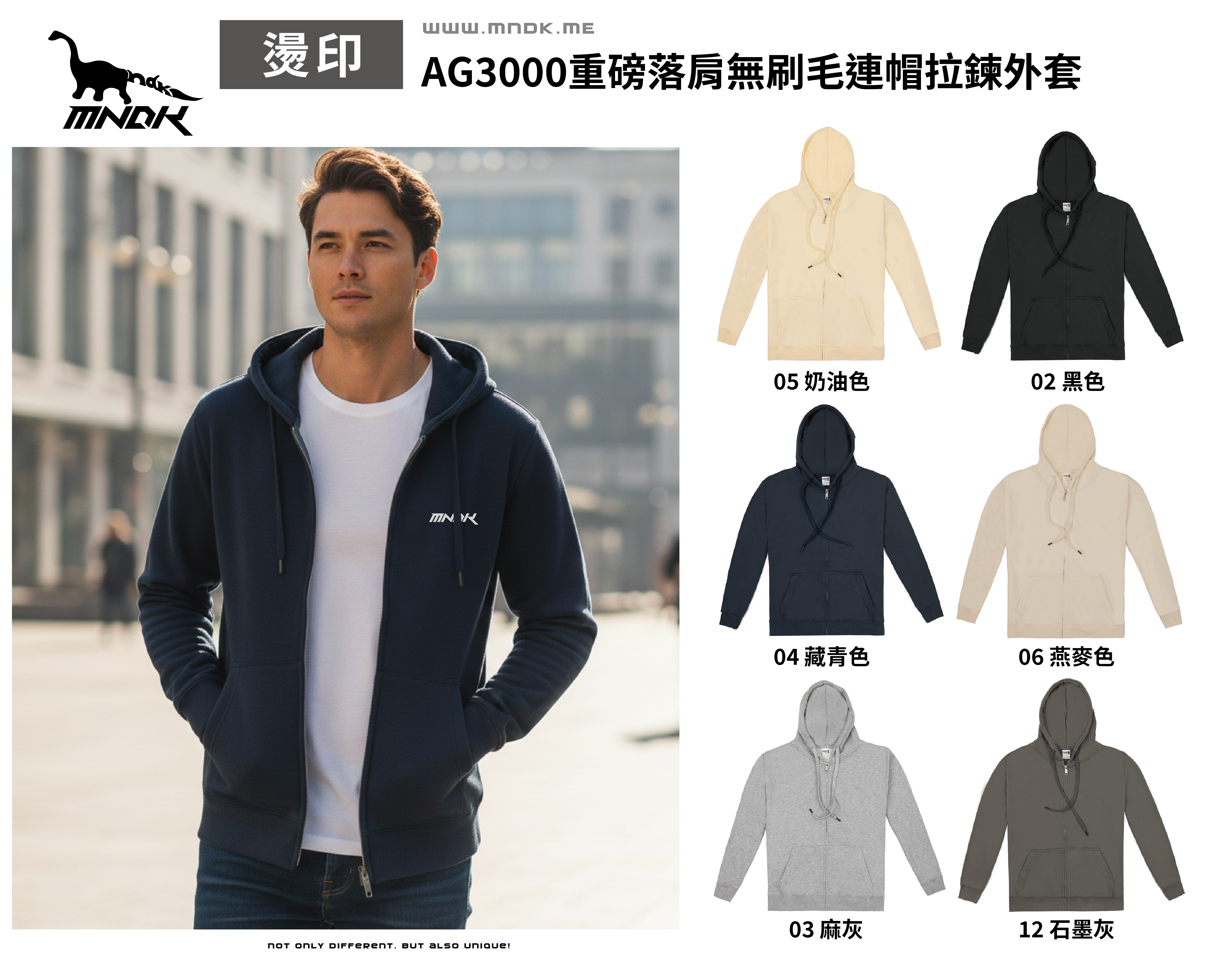 MNDK莫納帝克｜客製化團體服｜專業運動服｜公司制服｜台中-AG3000厚磅無刷毛連帽拉鍊外套