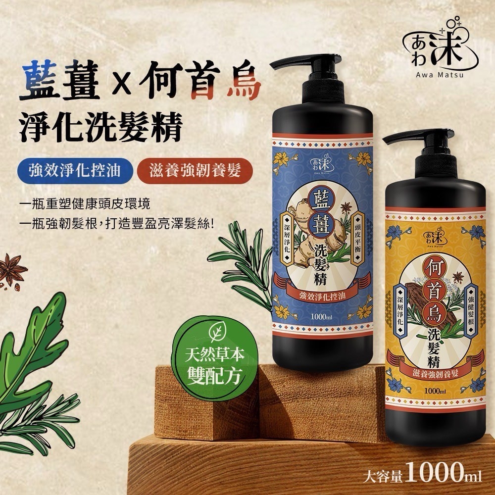 WSBB8749 🫧あわ🫧沫 藍薑&何首烏💇‍♀️洗髮精 1000ml  （現貨）
