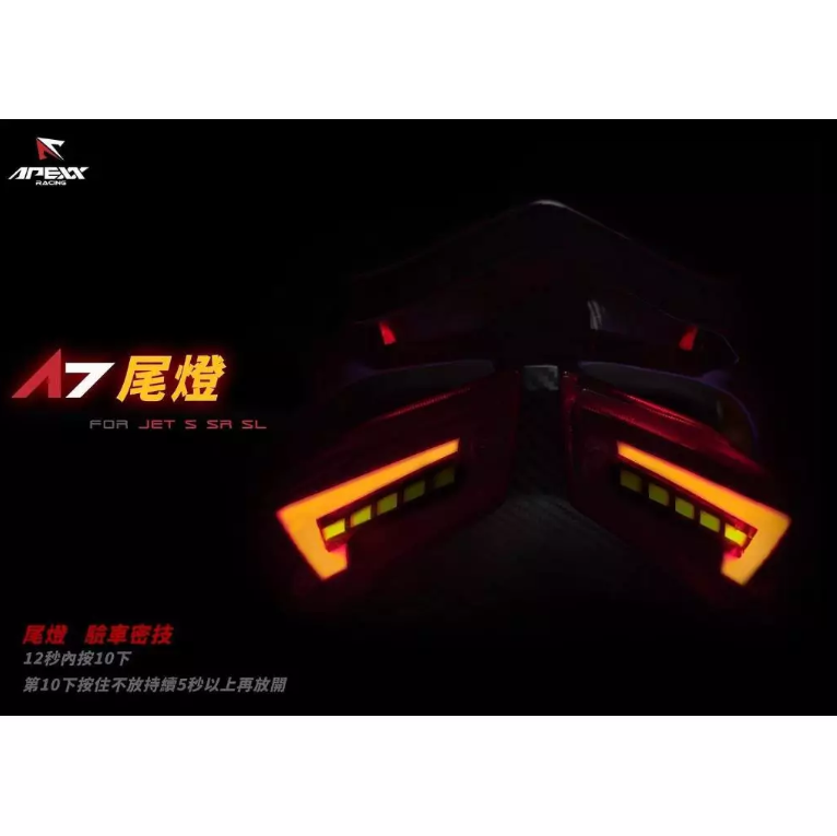 【APEXX】A7 尾燈 後燈 序列式 方向燈 後方向燈 流水 驗車模式 JETS SR SL用