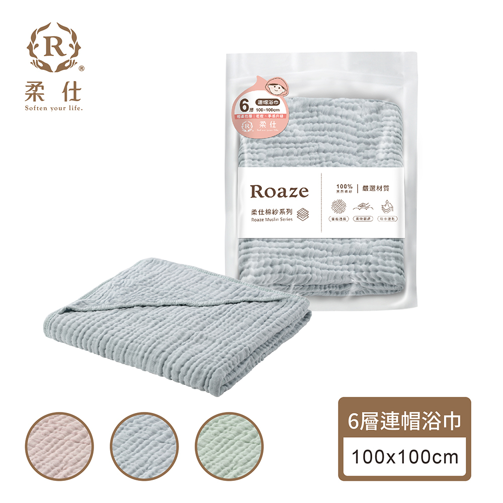 【Roaze 柔仕】成長型 連帽紗布 浴巾 | 6層 - 三色  (100 x 100 cm)
