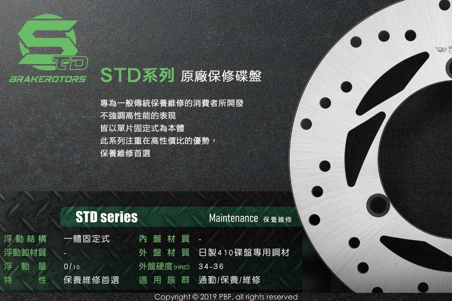 【PBF】STD 原廠保修碟盤