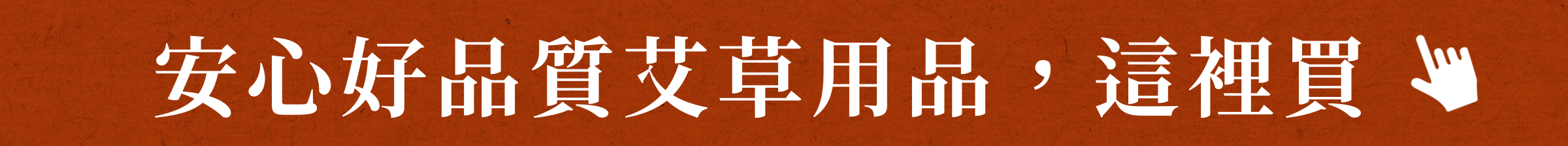 安心好品質艾草用品，這裡買