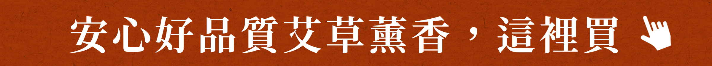 安心好品質艾草薰香，這裡買