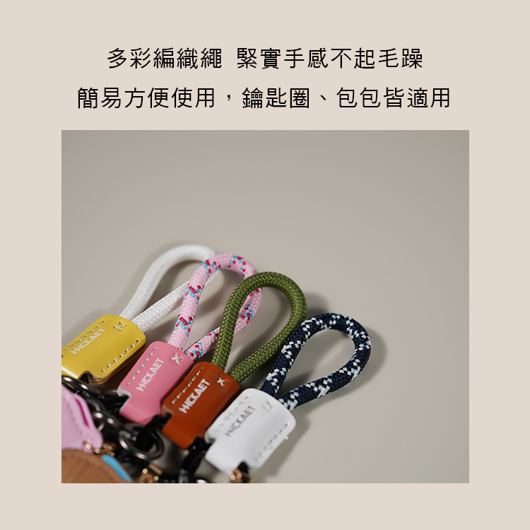 馬上有錢 扣環 鑰匙圈 手工編織繩 附贈扣環 多色可選 H01
