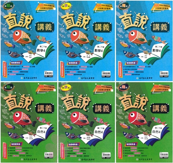 國中「高升鑫出版」直說講義(4)_數學/自然_8年級(114下)_適用翰林/康軒/南一