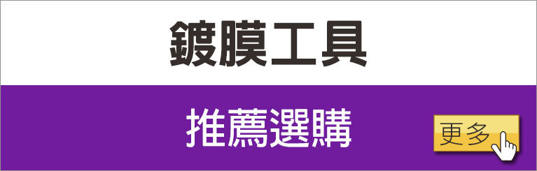 汽車鍍膜工具/用品