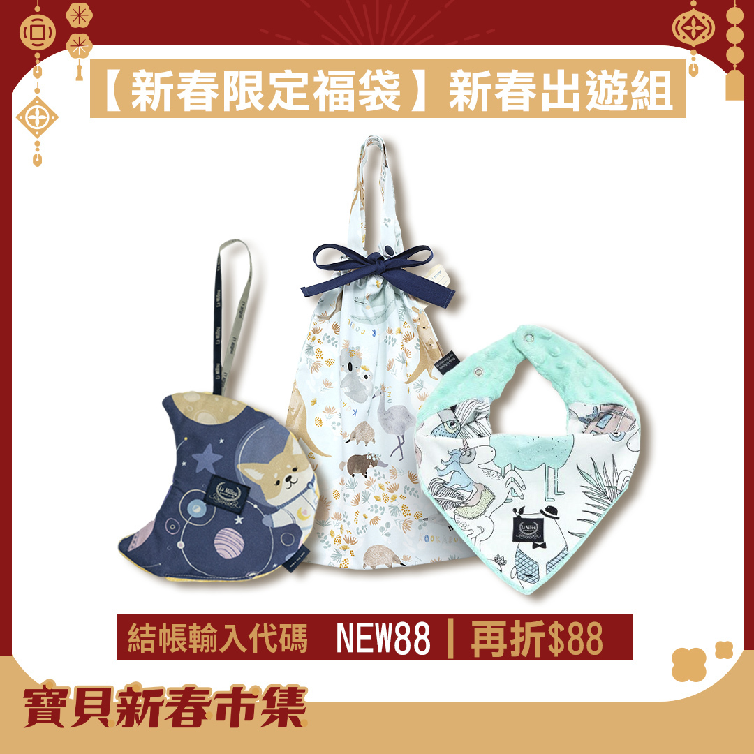 【新春限定福袋】新春出遊組｜La Millou豆豆圍兜領巾+可愛束口袋手提包+雙面豆豆月亮｜多款可選