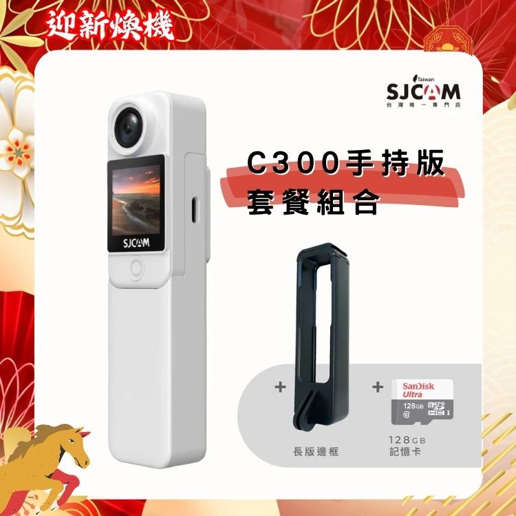 SJCAM C300 手持版前後雙螢幕運動攝影機【2026 迎新煥新 ～店長推薦】買就送長版邊框+128GB 記憶卡!