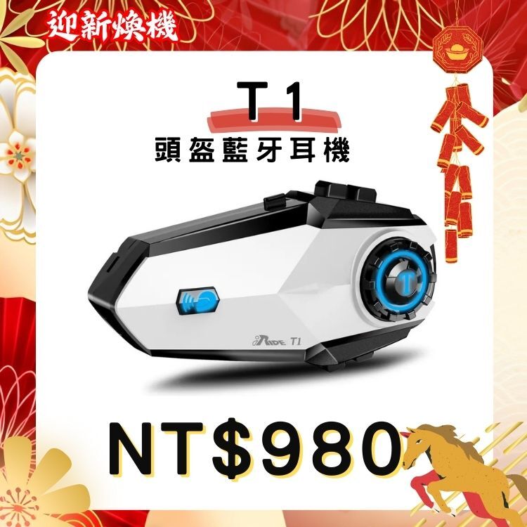 iRide-T1 頭盔藍牙對講耳機【2026新年快樂 / 年貨大賞】2/1～2/28 限定