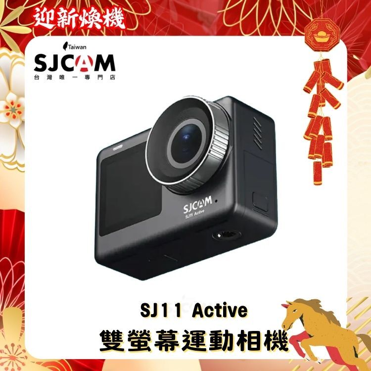 SJCAM SJ11 Active 雙螢幕運動相機【2026 迎新煥新 ～店長推薦】