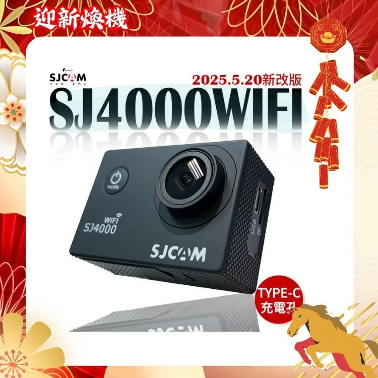 SJCAM SJ4000WIFI 升級版 4K畫質  (搭載全新 TYPE-C 傳輸孔) 【2026 迎新煥新 ～店長推薦】