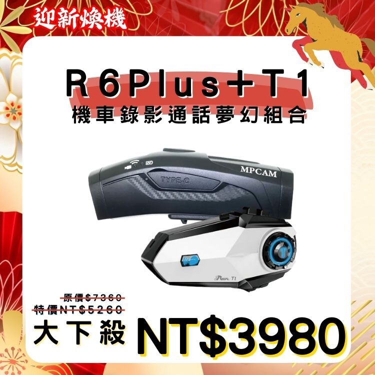 R6+T1機車錄影通話組合