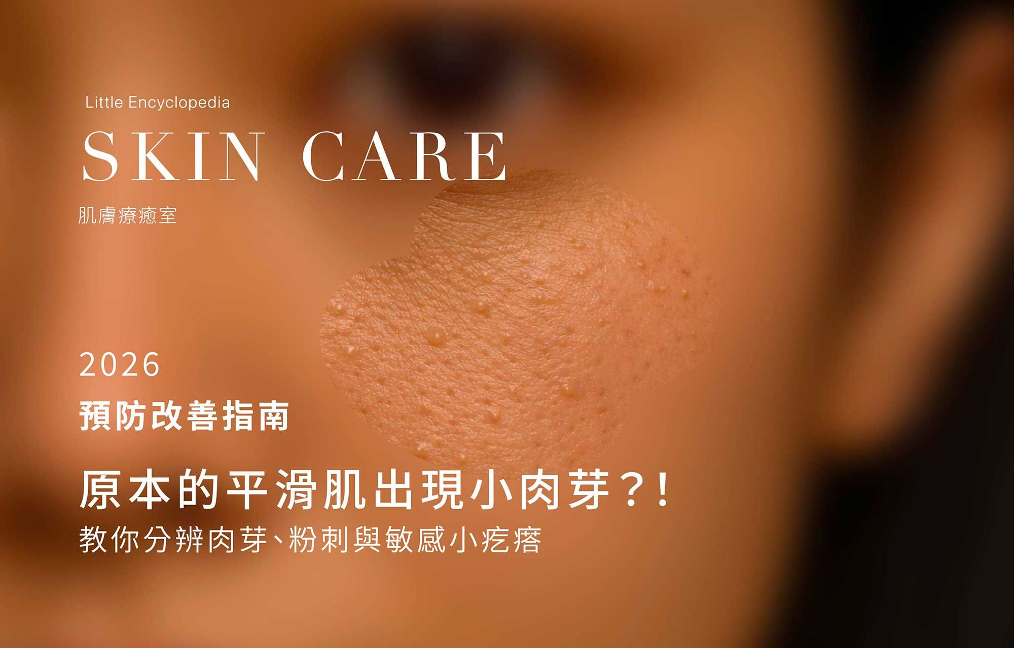 臉上長出小肉芽!可能是因為妳踩到清潔保養誤區